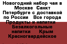 Новогодний набор чая в Москве, Санкт-Петербурге с доставкой по России - Все города Продукты и напитки » Безалкогольные напитки   . Крым,Красногвардейское